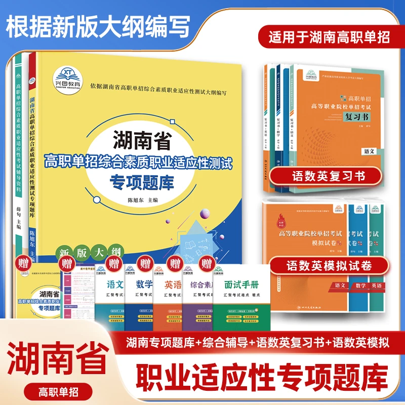 2026年湖南省高职单招职业适应测试专项题库语数英模拟卷复习资料