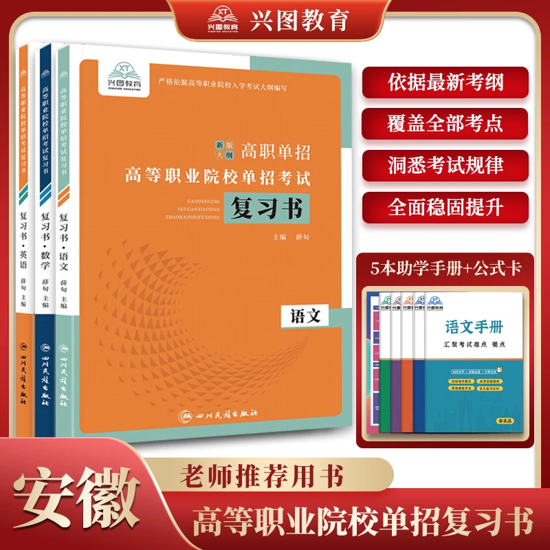 2024年安徽省高职单招高等职业院校单招考试语文数学英语复习资料