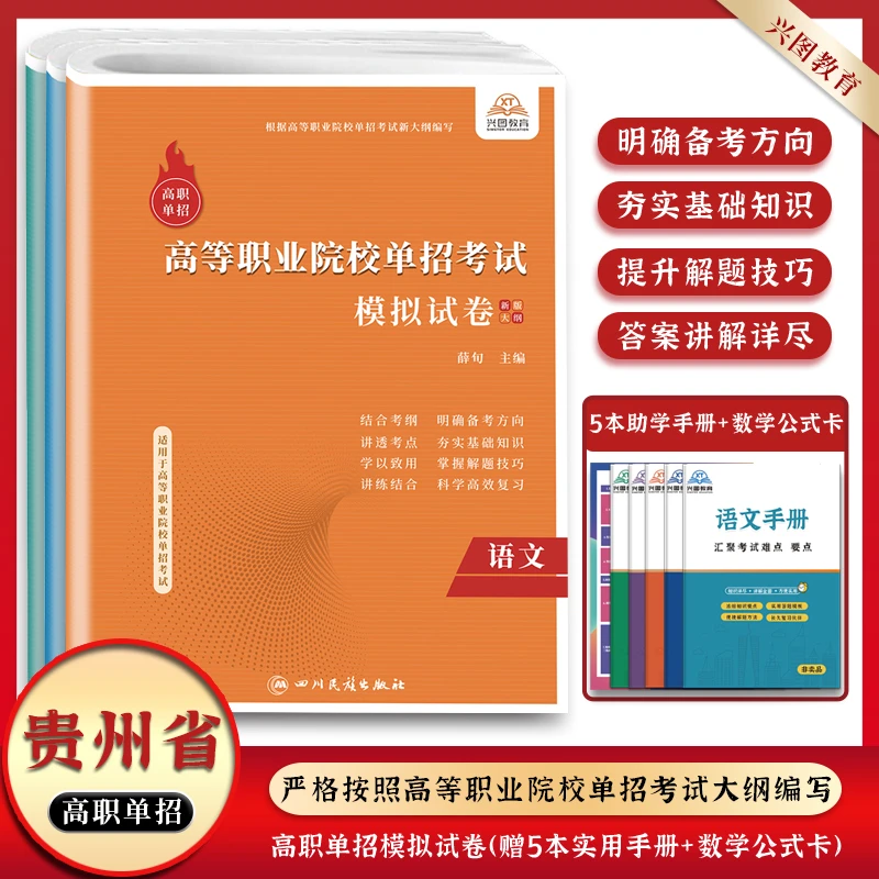 2026年新版贵州省高职单独招生考试语文数学英语全真模拟试卷教材