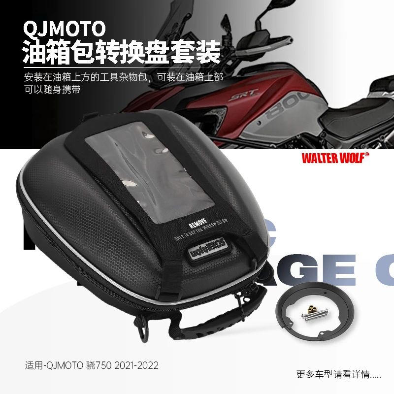 适用钱江QJMOTO 骁750 骁500摩托改装快拆油箱包底座转接盘油箱包
