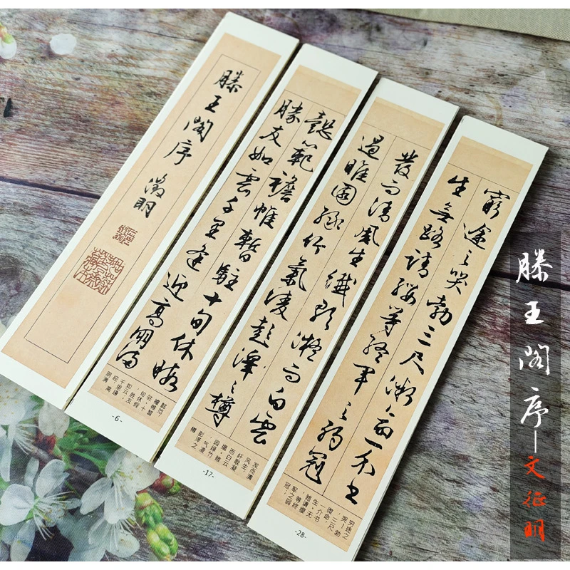 【老师同款】文征明滕王阁序行草近距离原版临碑帖高清加厚临摹字卡