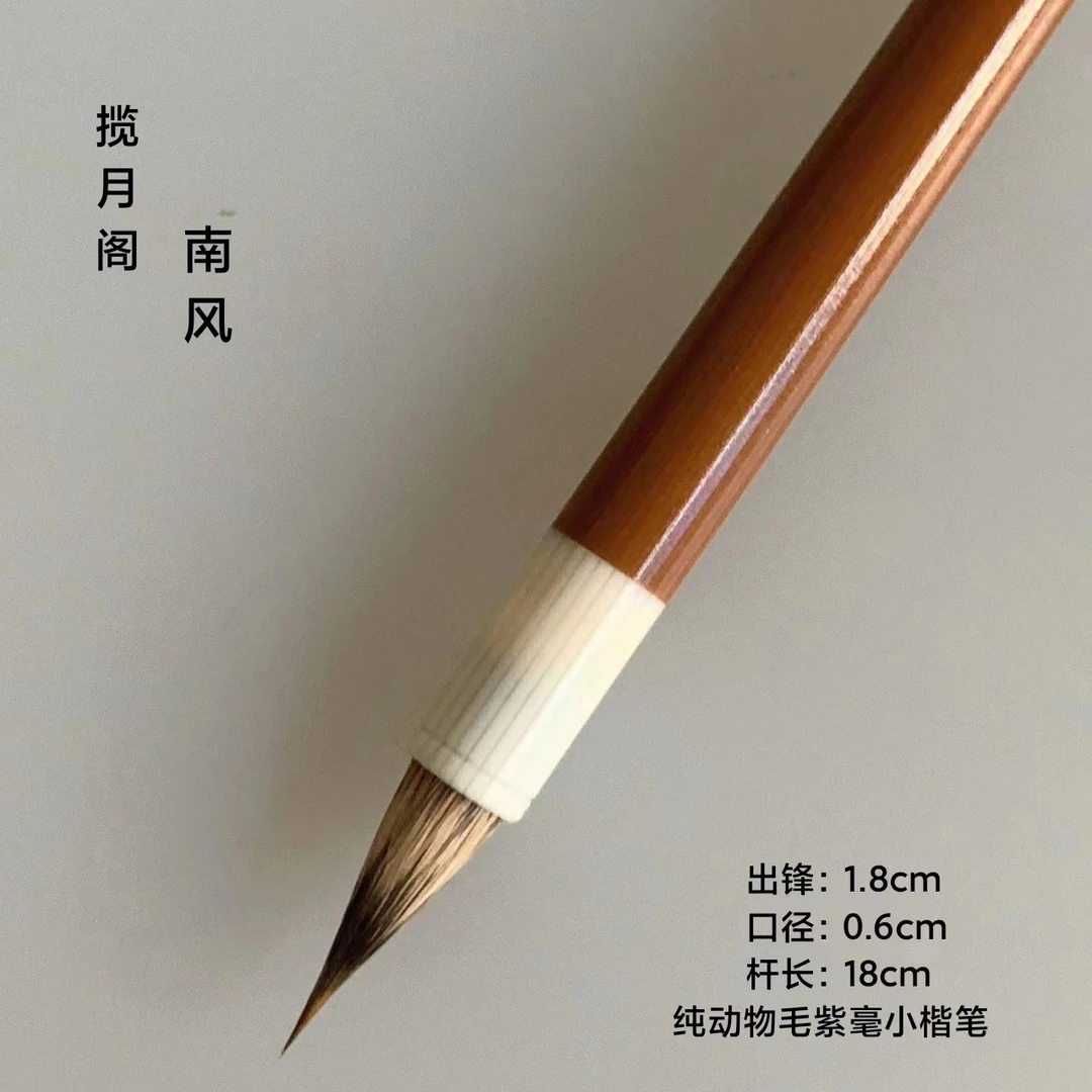 【老师同款】揽月阁南风1.8出锋小楷毛笔纯毛料书法专用古法制作