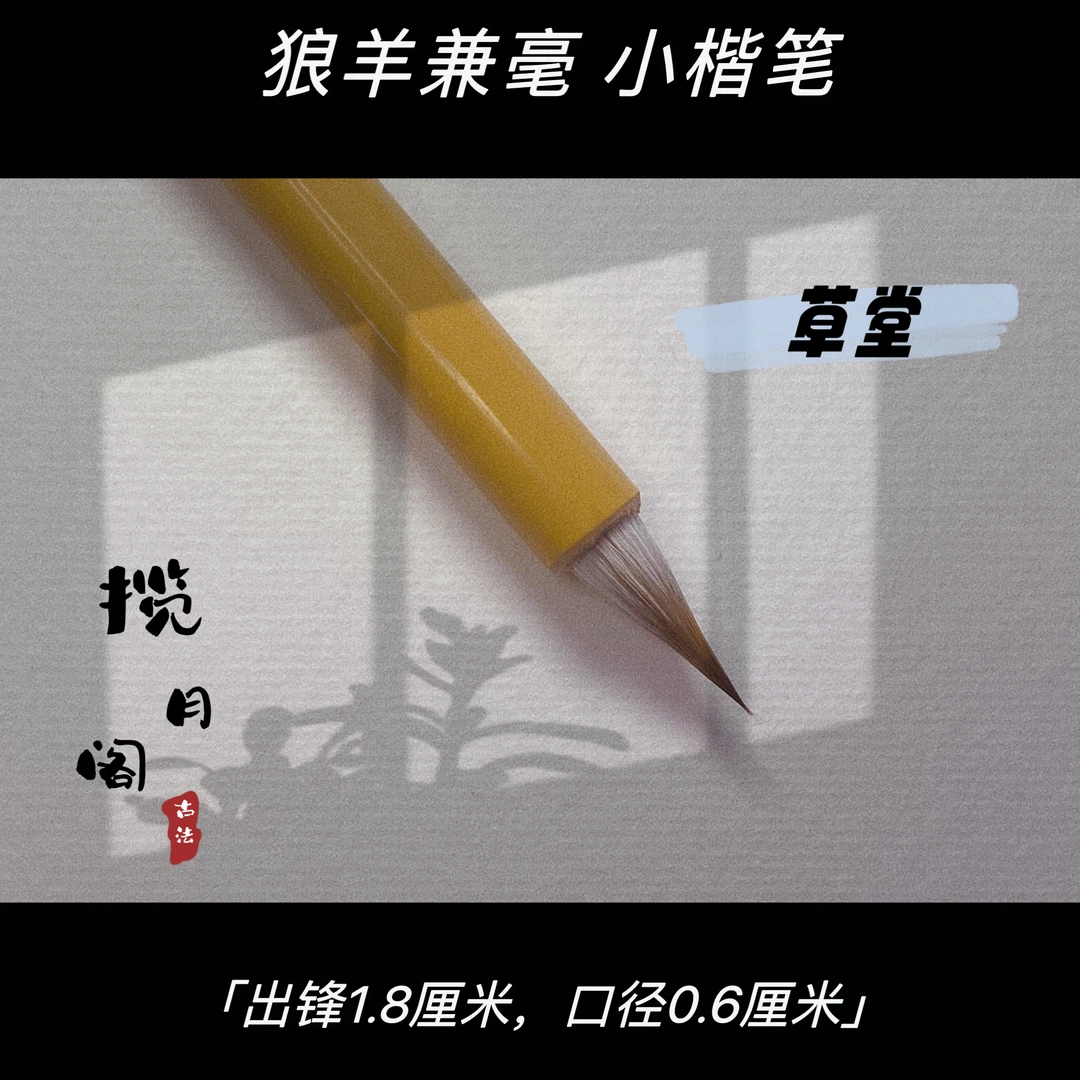 【老师同款】 草堂小行书小楷毛笔纯毛料兼毫书法专用古法制作精选