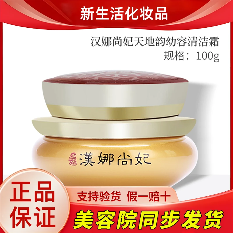 新生活化妆品汉娜尚妃天地韵幼容清洁霜清洁保湿专柜官方正品旗舰