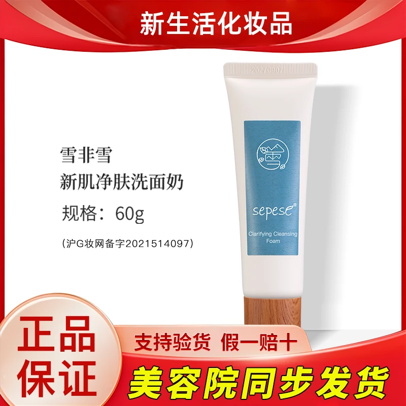 新生活化妆品雪非雪新肌净肤洗面奶专柜正品护肤品官网旗舰