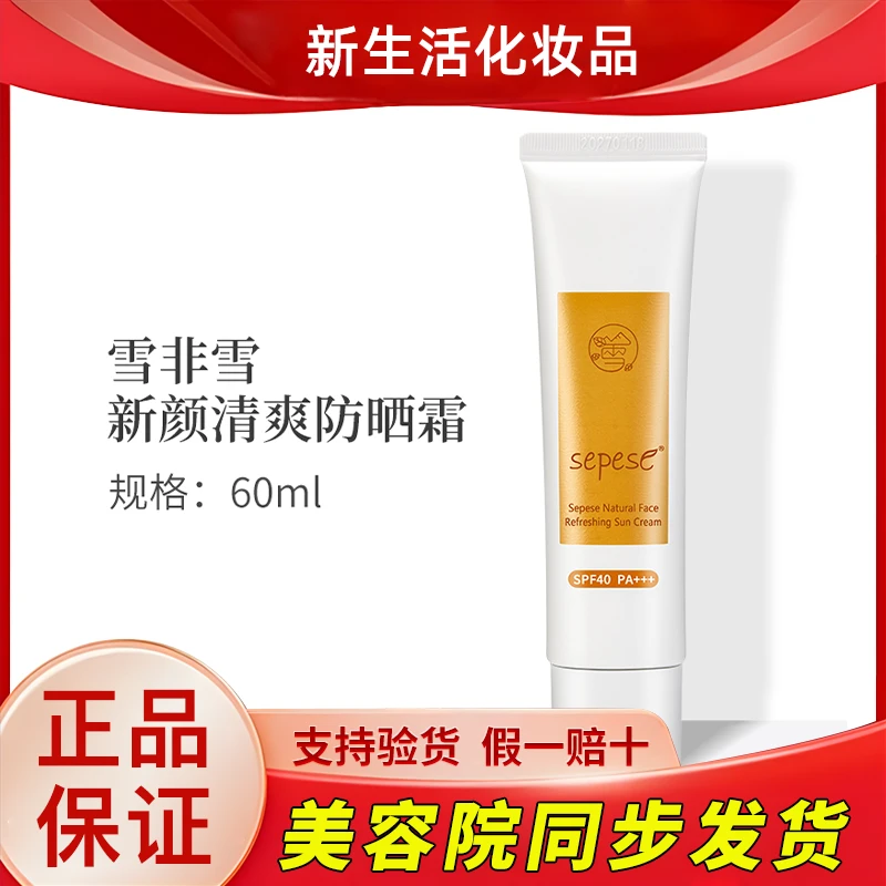 新生活化妆品雪非雪新颜清爽防晒霜SPF40护肤品专柜正品官方旗舰