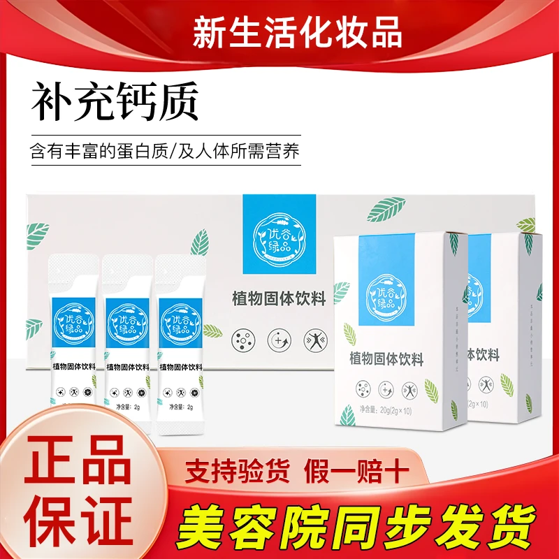 新生活化妆品优谷绿品植物固体饮料果蔬粉钙粉专柜正品官方旗舰