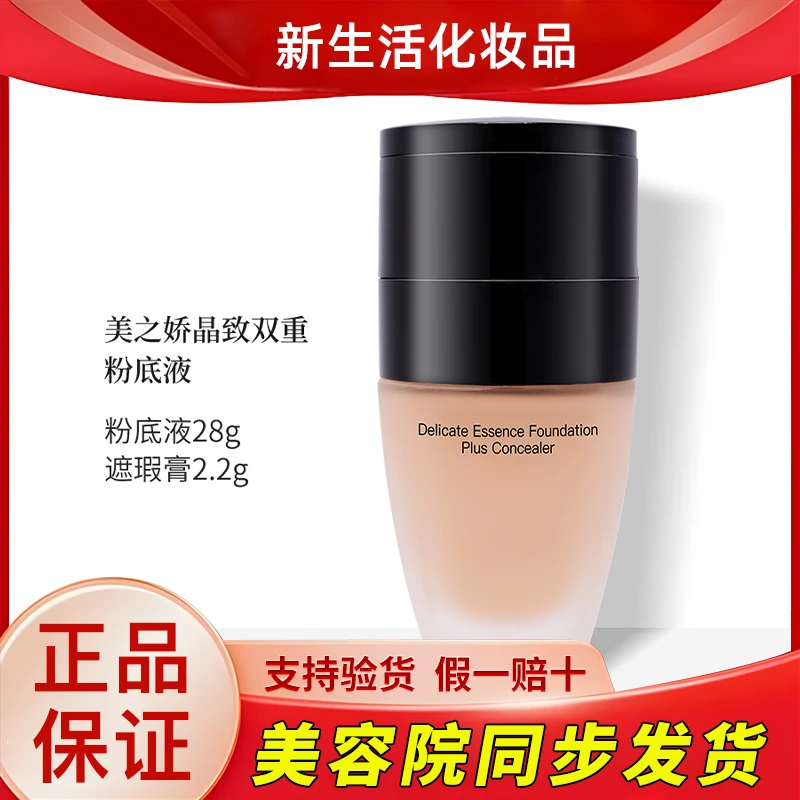 新生活化妆品美之娇晶致双重粉底液专柜正品护肤品官网旗舰