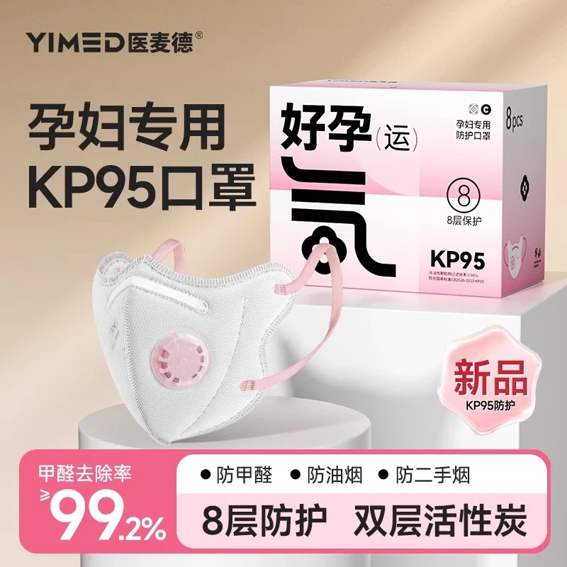 医麦德2025新款kp95孕妇口罩防尘防护防甲醛孕反异味防二手烟神器