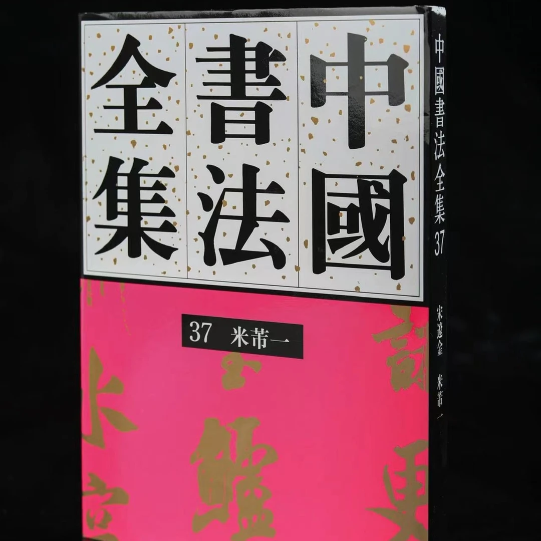 《中国书法全集》37卷.38卷米芾