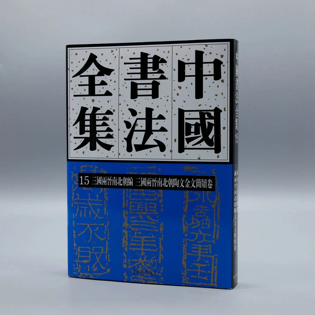 《中国书法全集》15卷 三国两晋南北朝陶文金文简牍卷