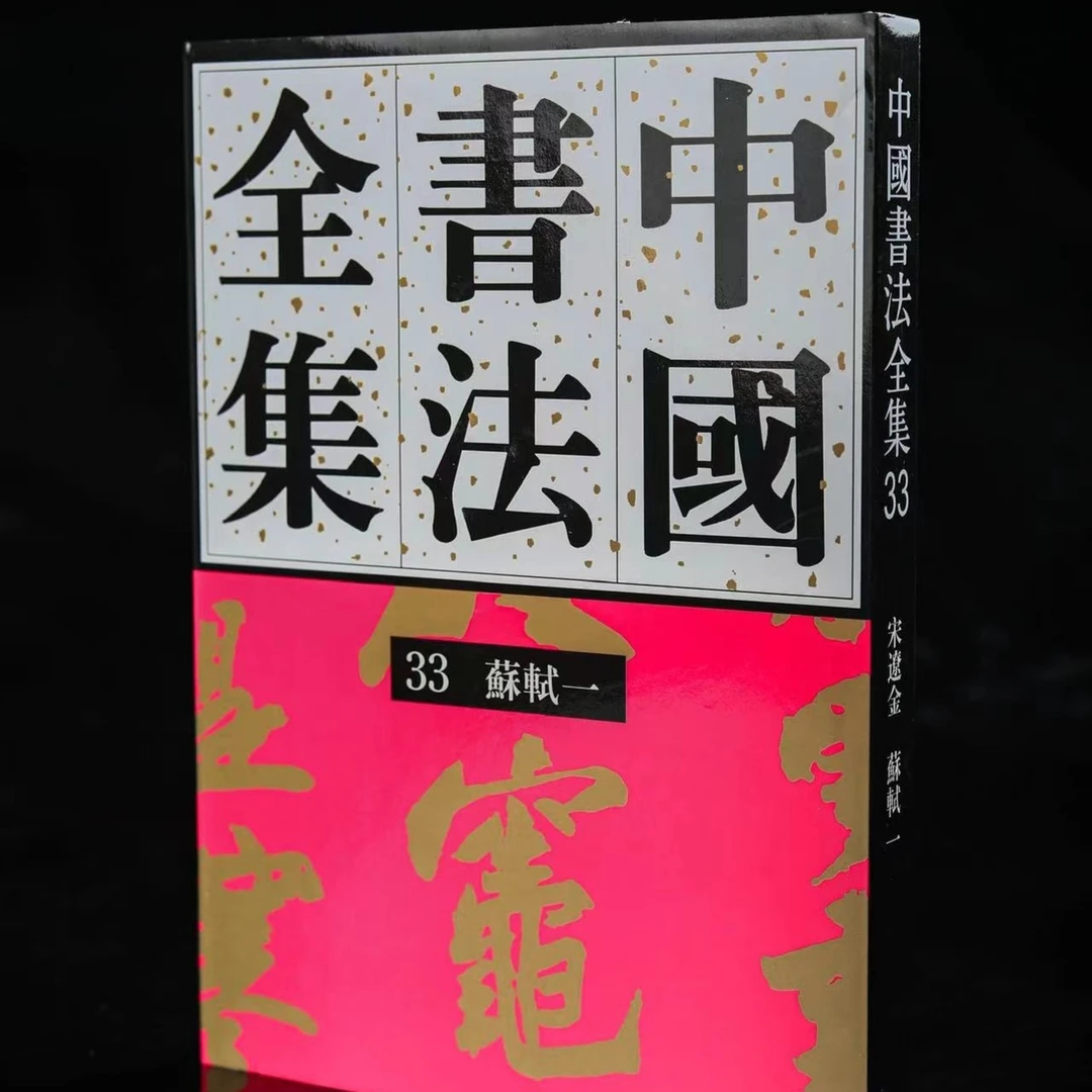 《中国书法全集》33.34卷苏轼