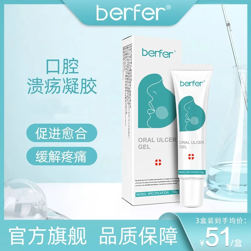 berfer口腔溃疡凝胶医用修复膏促进创面愈合缓解疼痛凝胶