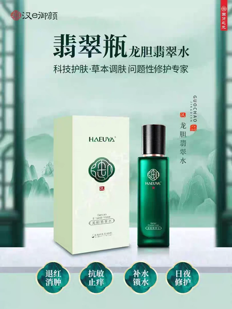 汉e御颜龙胆翡翠水深层保湿修复水抗敏感痘肌痘印提亮焕白美肌水
