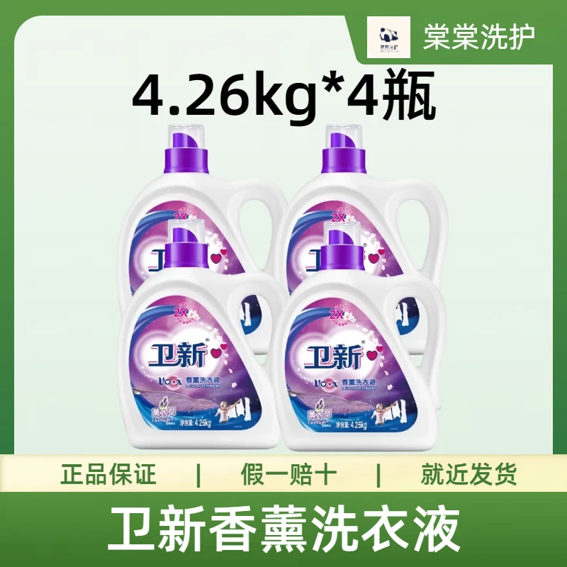 (34斤)卫新薰衣草留香洗衣液4.26kg*4瓶整箱大桶正品洁净去污去渍