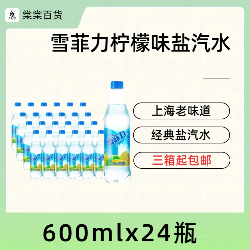 雪菲力柠檬味盐汽水600mlx24瓶整箱正品上海盐汽水饮料 3箱起包邮