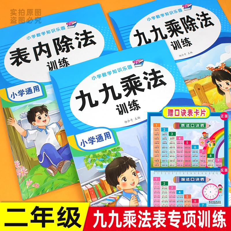 九九乘法口诀表二年级上下册表内乘法除法口算题卡数学专项训练书