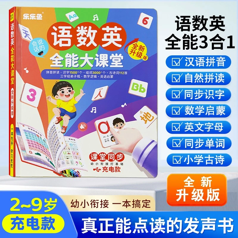 会说话的语数英全能大课堂早教点读书点读机1-6年级语文数学英语