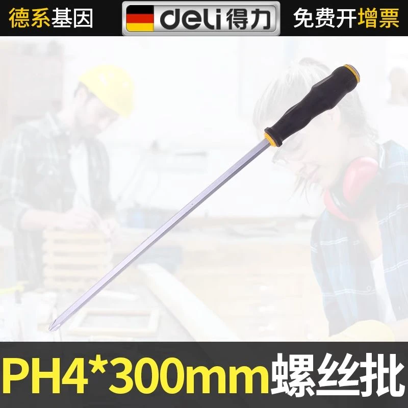 Deli/得力省力十字螺丝批PH4专业级电工超硬梅花螺丝刀防滑专用