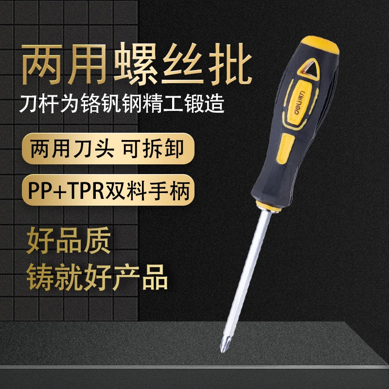 得力产品套装小批头十字一字起子设计维修工具两用功能防滑省力
