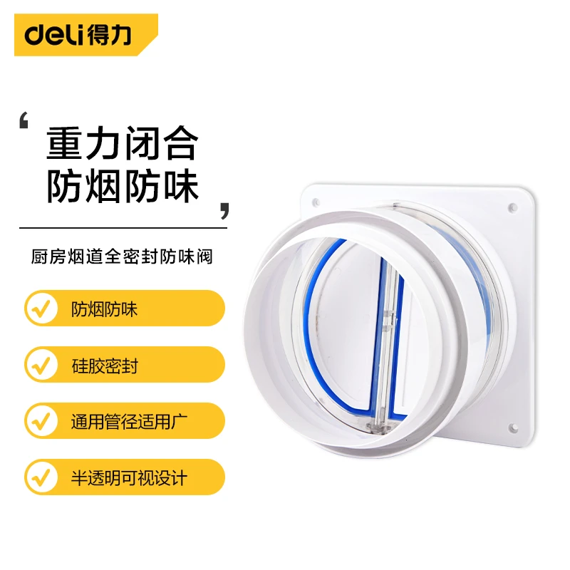 Deli/得力止逆阀厨房烟道专用抽油烟机排烟风管变径过滤器过滤网