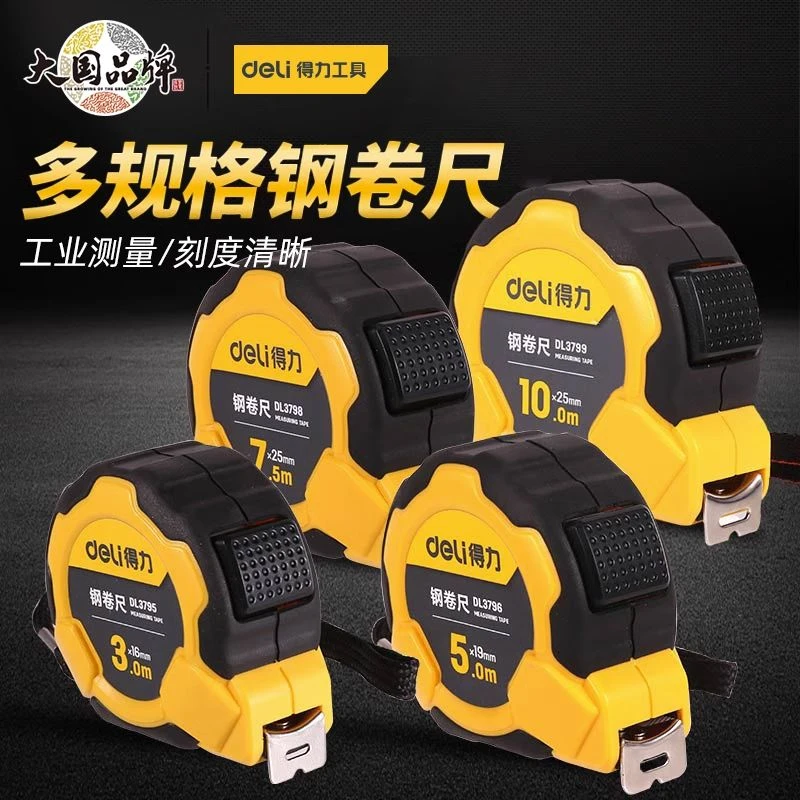 Deli/得力钢卷尺3米/5米/7米/10米小随身绘图制图测量超级防水