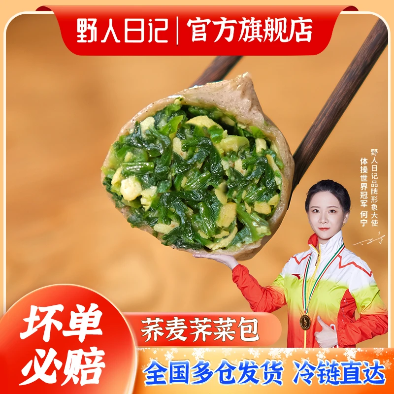 野人日记 荞麦荠菜薄皮膳食蔬菜小笼包早餐 皮薄 冷冻 420g/袋
