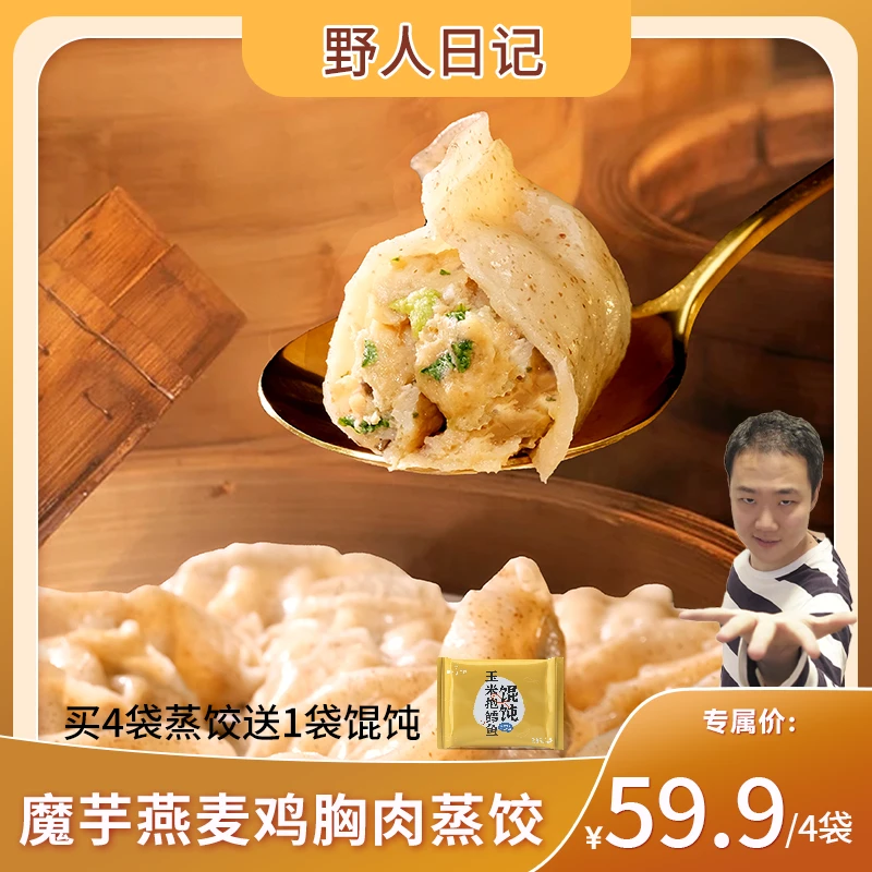 【米坦推荐】魔芋燕麦鸡胸肉蒸饺 健康美味 500g/袋 26个/袋冷链