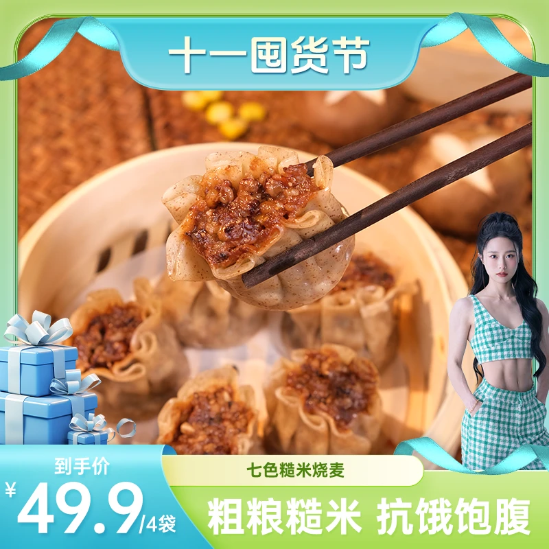 【十一囤货节专属】慢碳水 高饱腹七色糙米烧麦 500g/袋