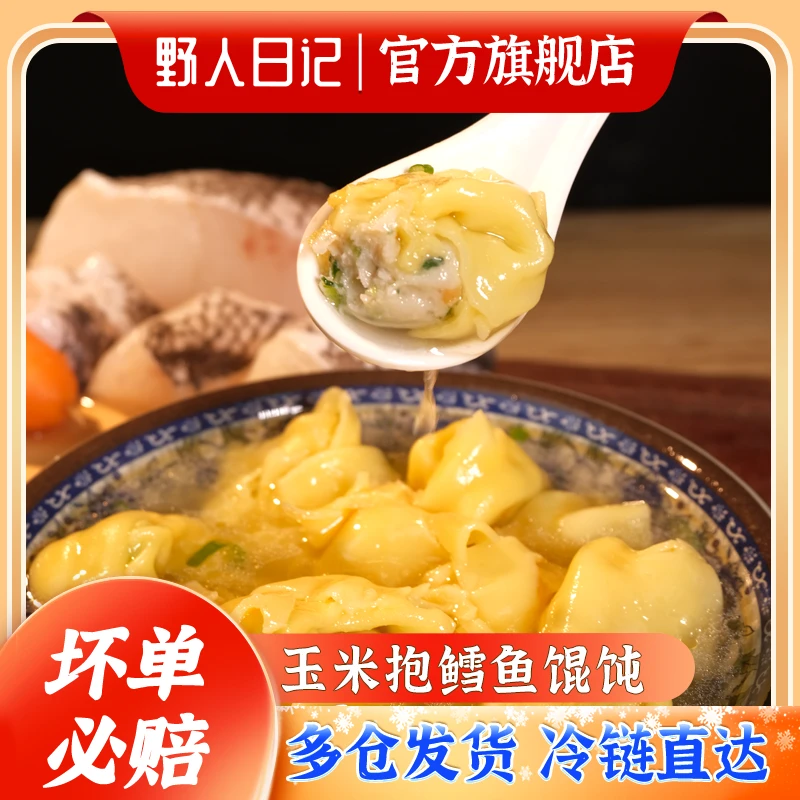 野人日记玉米抱鳕鱼馄饨 0反式脂肪酸160g/袋早餐速食