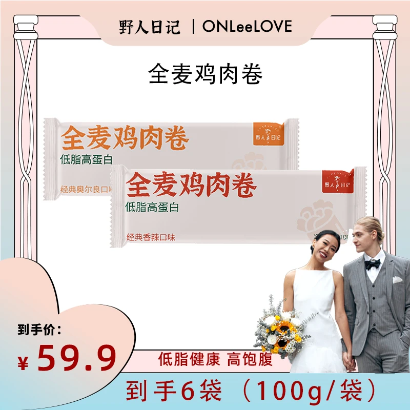 【ONLeelove专属】野人日记 奇亚籽全麦鸡肉卷低脂高蛋白 100g/袋