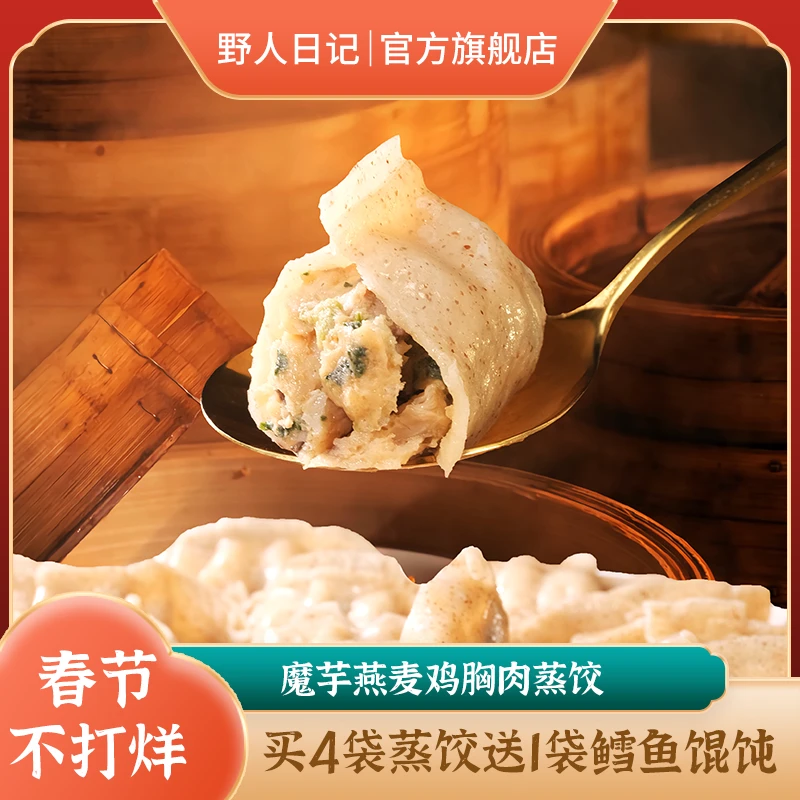 野人日记魔芋燕麦鸡胸肉馅蒸饺多种蒸煮500g/袋 【福袋专属】