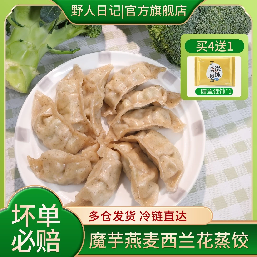 野人日记【新棠专属】魔芋燕麦西兰花蒸饺新鲜蒸煮500g/袋25个