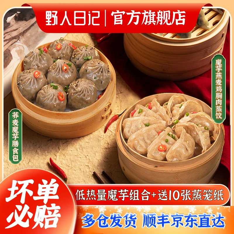 野人日记【魔芋膳食组合】小笼包蒸饺 冷冻新鲜 皮薄SF 420g/袋L