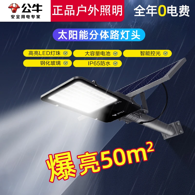 BULL/公牛爆亮50平太阳能路灯户外庭院灯超亮自动道路家用庭院灯