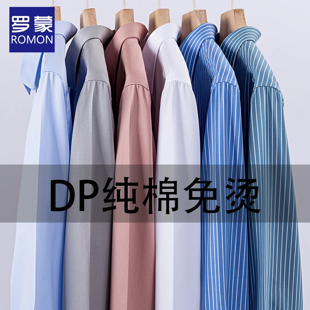 【DP成衣免烫】罗蒙白衬衫男士长袖纯棉商务休闲职业短袖寸衫上衣潮