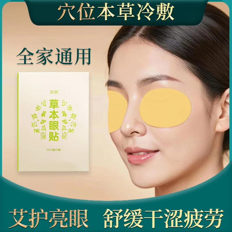 穴位冷敷艾草眼贴 儿童学生党加班熬夜 冰敷 舒缓眼疲劳眼干涩