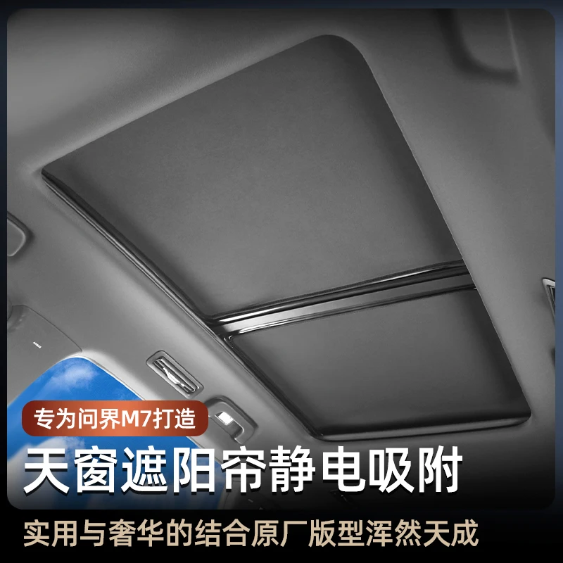 问界新M7天窗遮阳帘m7汽车升级改装静电吸附车顶天幕遮光防晒膜