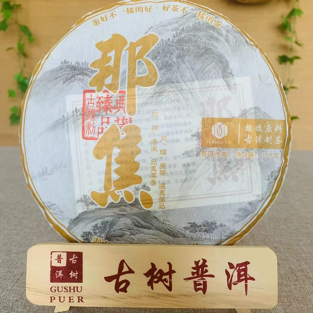 普洱生茶2022年【那 焦】紧压饼茶357克