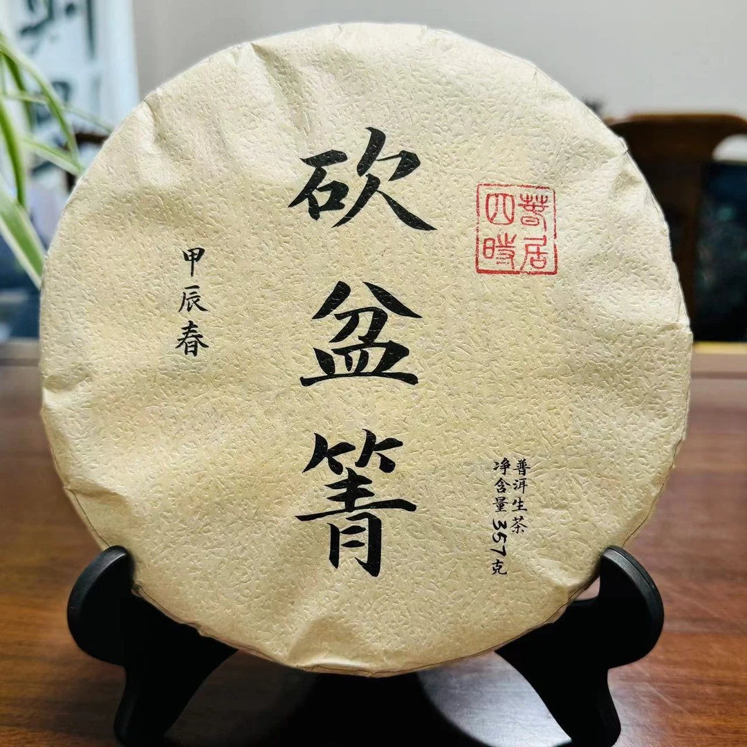 春居四时 甲辰春 2024年【砍盆箐】云南普洱茶357克紧压饼