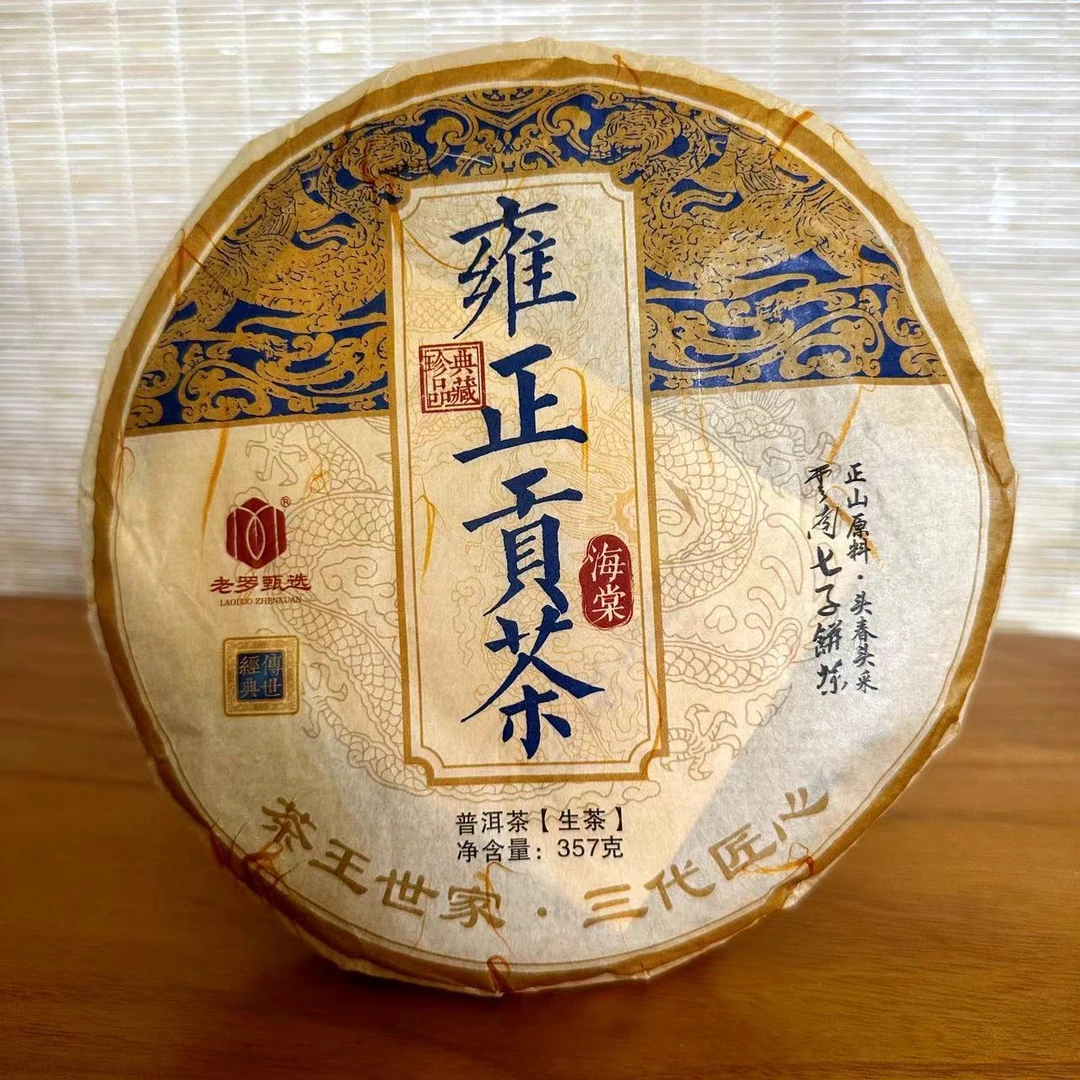 2023年云南普洱茶【雍正贡茶】357g饼茶