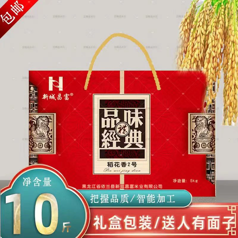东北稻花香2号五公斤礼盒装