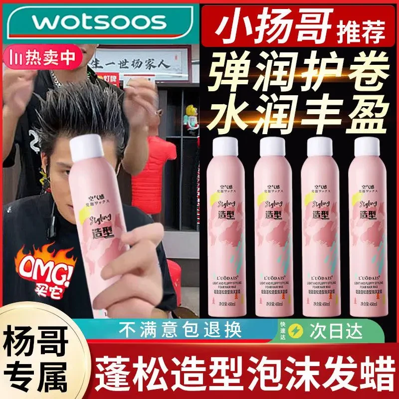 【小杨专属哥】轻盈蓬松造型泡沫发蜡保湿蓬松造型定型持久留香清香
