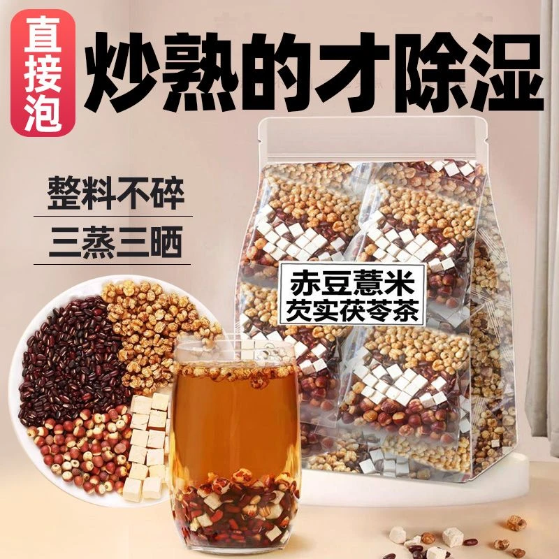 炒薏米赤小豆芡实茯苓熟薏苡仁茶小包炒熟的红豆薏米茶泡水代茶饮
