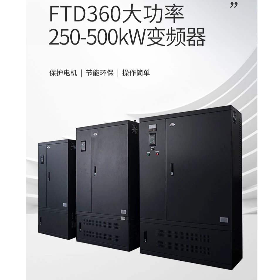 富迪斯通变频器 250-500KW