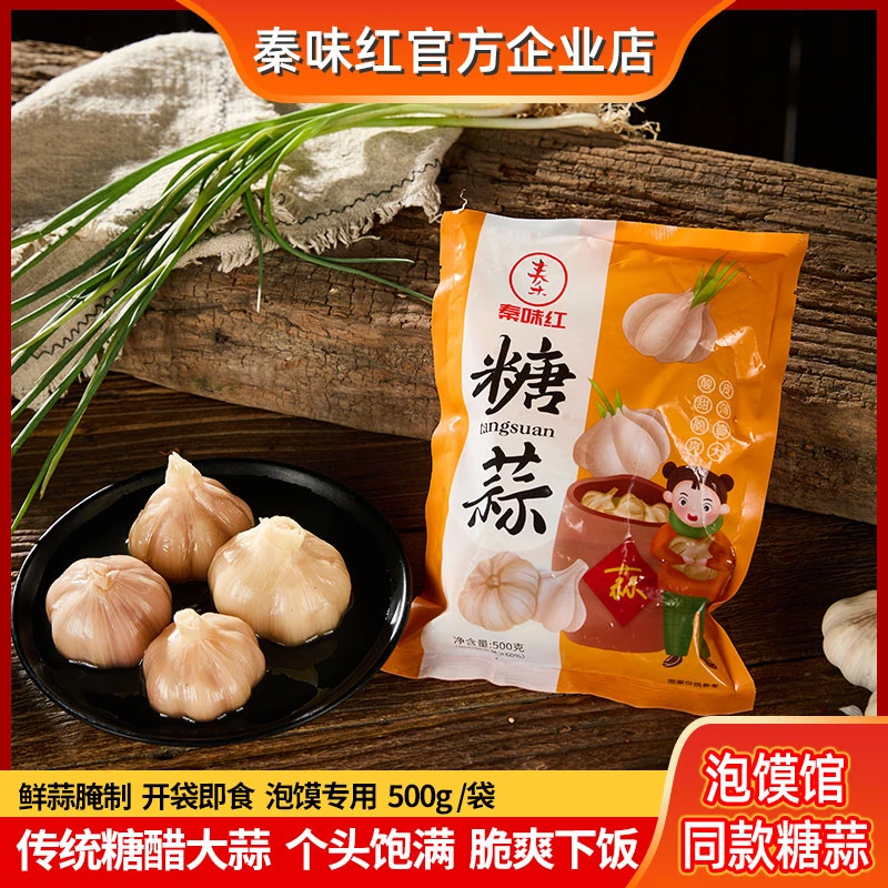 秦味红1泡馍店同款糖蒜传统工艺制作500克个头饱满即食下饭腌制