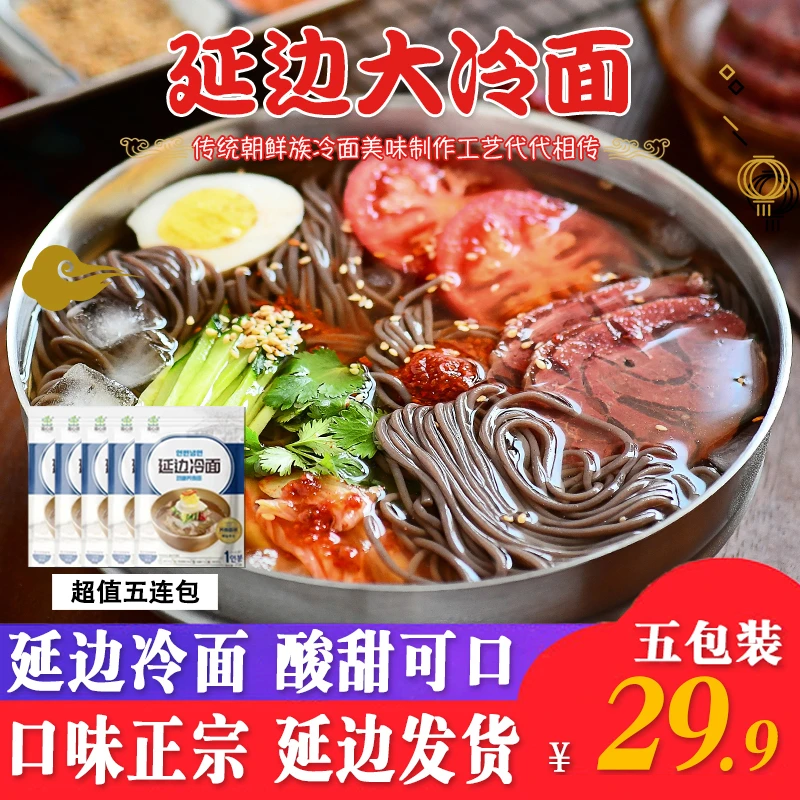 延边冷面272g*5袋朝鲜族特色地道冷面劲道地道韩式酸辣营养速食