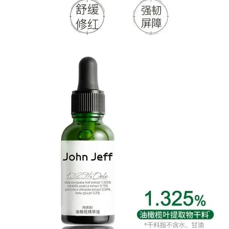 官方John Jeff1.325%油橄榄精萃液(痘皮版)舒缓