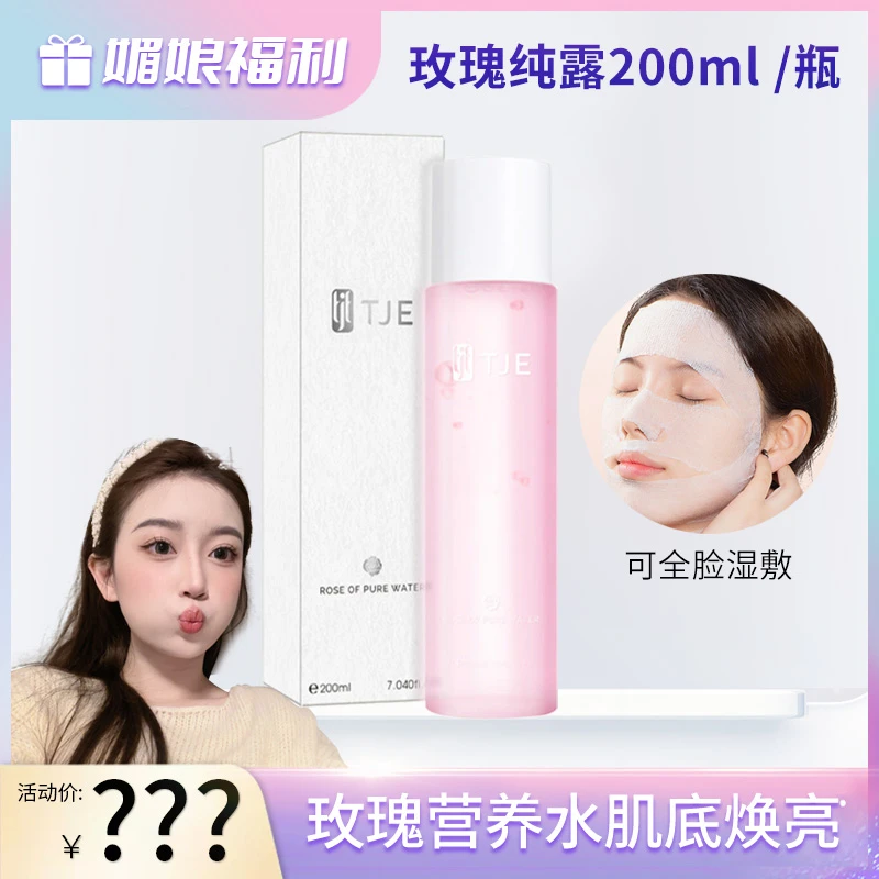 【四瓶机制】TJE玫瑰纯露200ml湿敷玫瑰水补水保湿提亮肤色