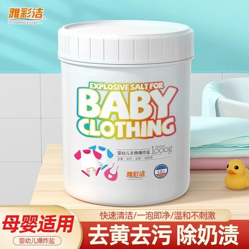 雅彩洁婴幼儿爆炸盐洗衣去污渍强彩漂粉彩色衣物去黄增白家用神器